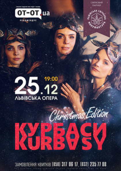 Курбаси. Christmas Edition