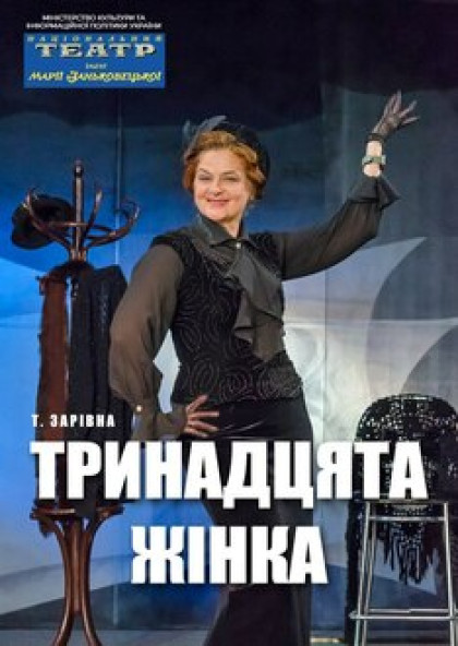 ТРИНАДЦЯТА ЖІНКА