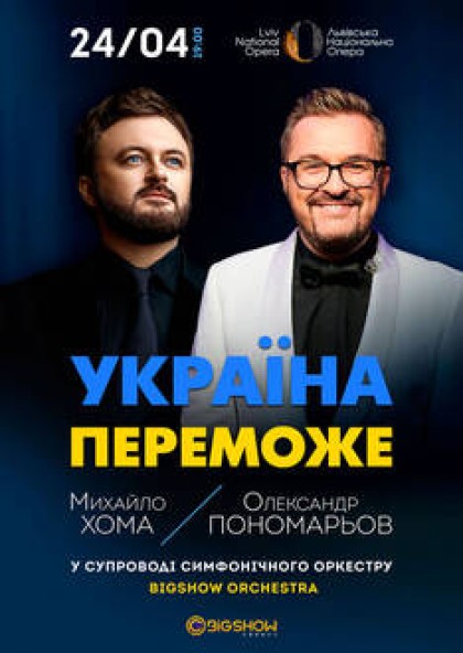 Олександр Пономарьов та Михайло Хома з Симфонічним оркестром