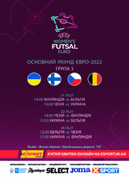 Women`s futsal euro/ Основний раунд Євро 2022.Чехія vs Фінляндія | Україна vs Бельгія