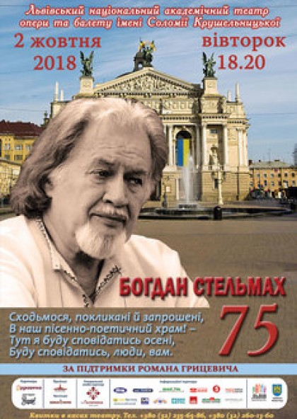 Богдан Стельмах 75