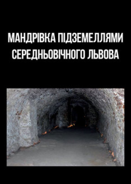 Мандрівка підземеллями середньовічного Львова