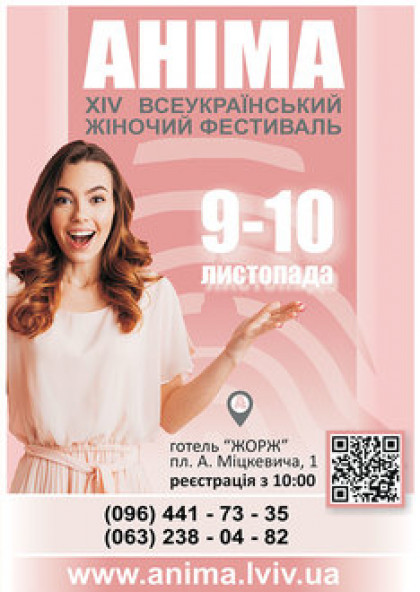 Всеукраїнський жіночий фестиваль "Аніма"