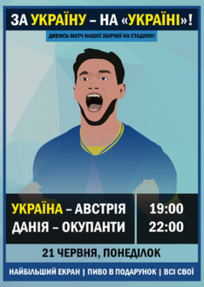 За Україну – на «Україні»! Трансляція матчу нашої збірної на стадіоні